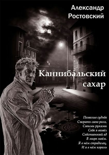 Обложка книги  «Каннибальский сахар»