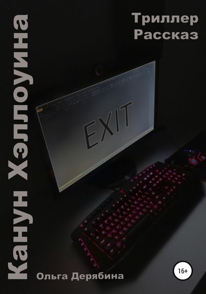 Обложка книги  «Канун Хэллоуина»