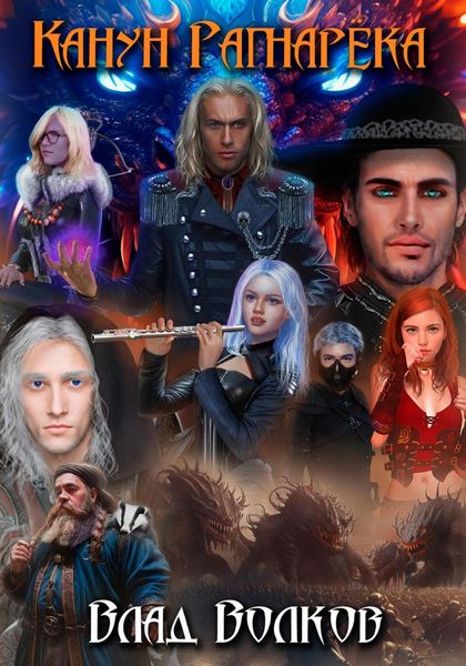 Обложка книги  «Канун Рагнарёка»