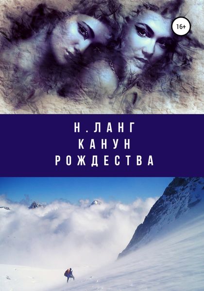 Обложка книги  «Канун Рождества»