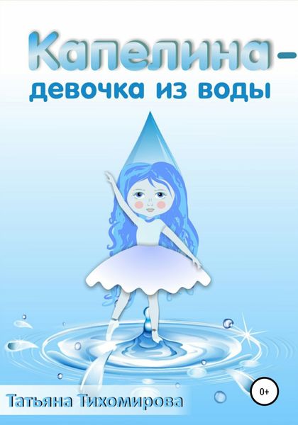Обложка книги  «Капелина – девочка из воды»