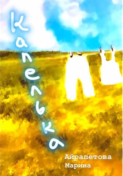 Обложка книги  «Капелька»
