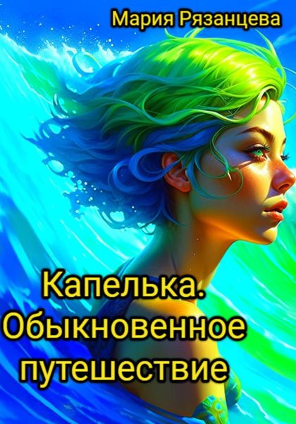 Обложка книги  «Капелька. Обыкновенное путешествие»