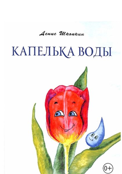Обложка книги  «Капелька воды»