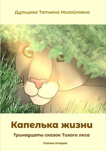 Обложка книги  «Капелька жизни»