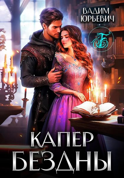 Обложка книги  «Капер бездны»