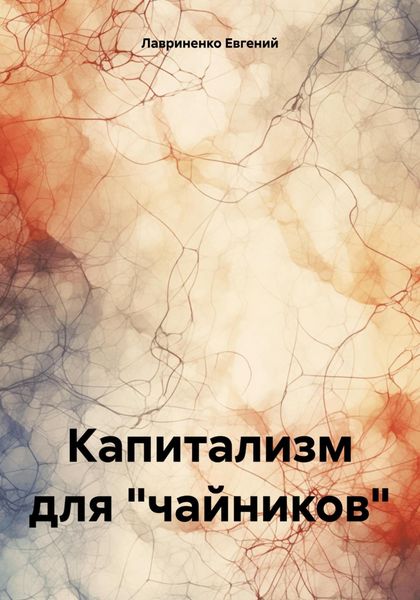 Обложка книги  «Капитализм для «чайников»»