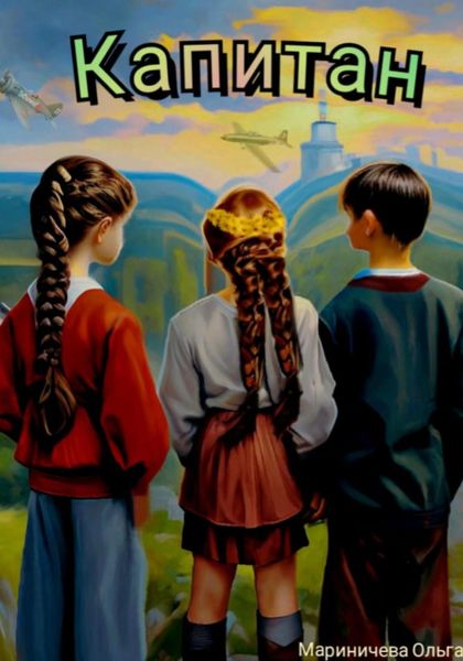 Обложка книги  «Капитан»