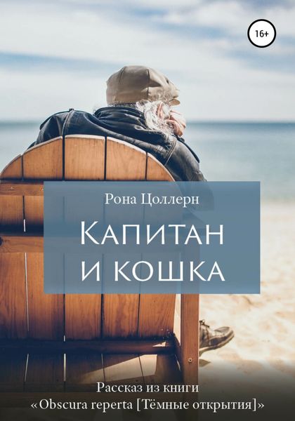 Обложка книги  «Капитан и кошка»