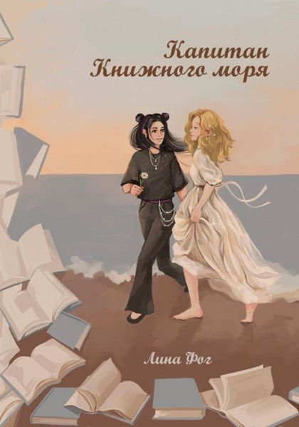 Обложка книги  «Капитан Книжного моря»