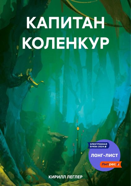 Обложка книги  «КАПИТАН КОЛЕНКУР»