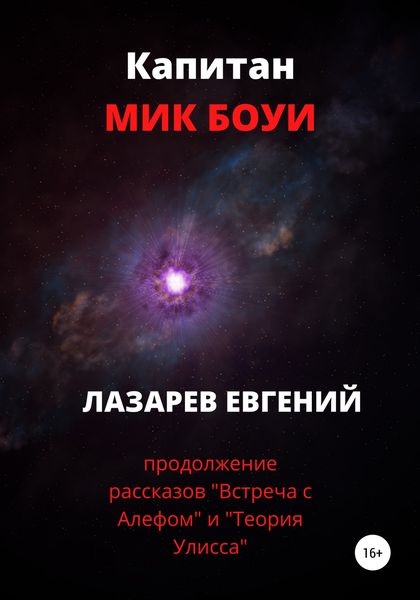 Обложка книги  «Капитан Мик Боуи»