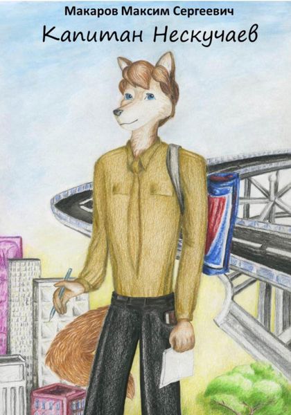 Обложка книги  «Капитан Нескучаев»