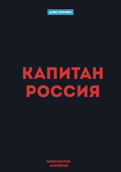 Обложка книги  «Капитан Россия»