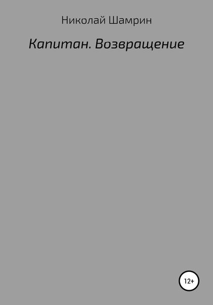 Обложка книги  «Капитан. Возвращение»