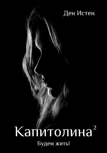 Обложка книги  «Капитолина-2: Будем жить!»