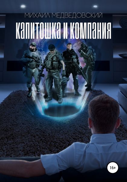 Обложка книги  «Капитошка и компания»