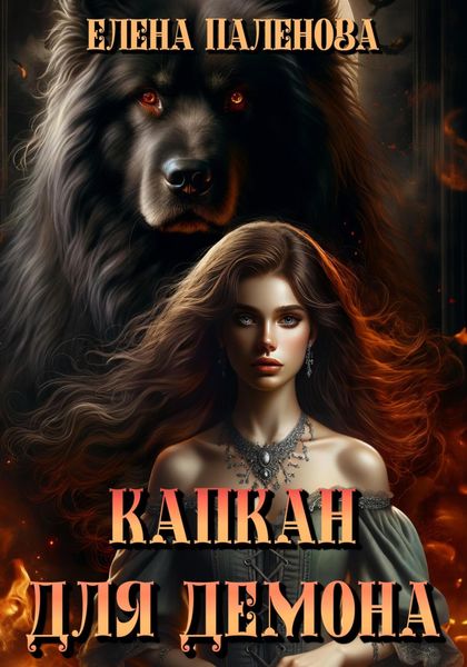 Обложка книги  «Капкан для демона»