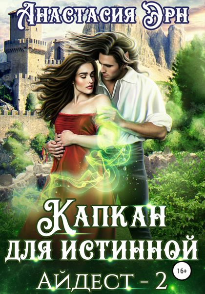 Обложка книги  «Капкан для истинной. Айдест 2»