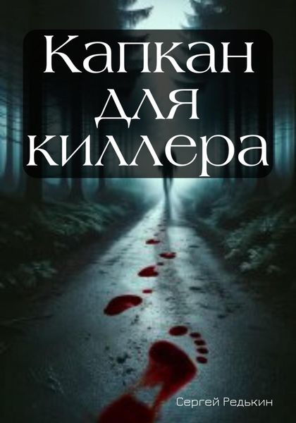 Обложка книги  «Капкан для киллера»