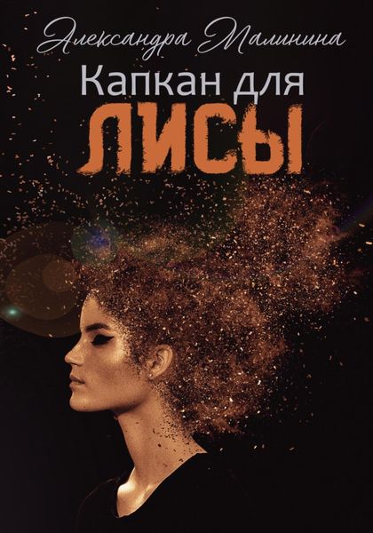 Обложка книги  «Капкан для лисы»