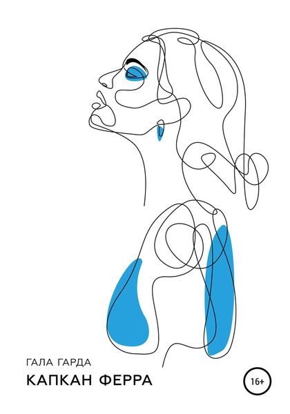 Обложка книги  «Капкан Ферра»