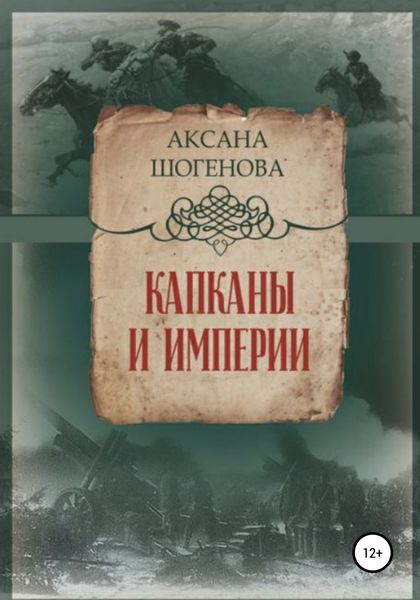 Обложка книги  «Капканы и империи»
