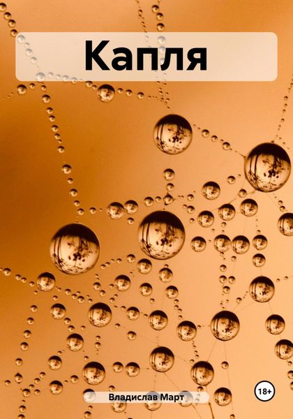Обложка книги  «Капля»