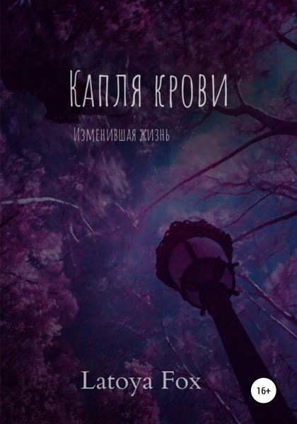 Обложка книги  «Капля крови, изменившая жизнь»