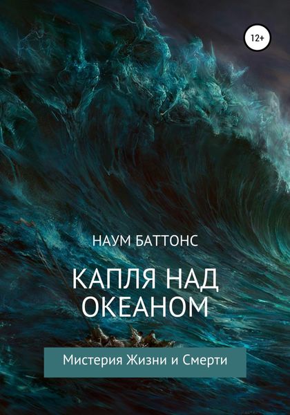 Обложка книги  «Капля над океаном»