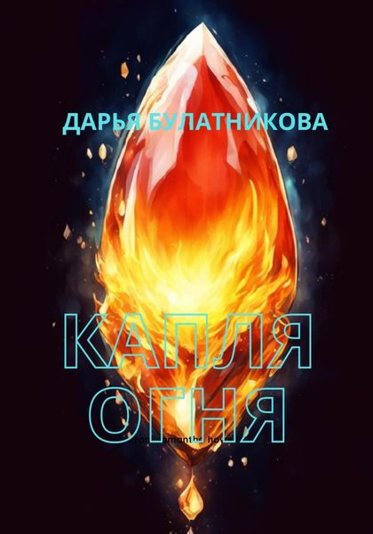 Обложка книги  «Капля огня»