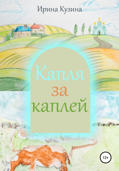 Обложка книги  «Капля за каплей»