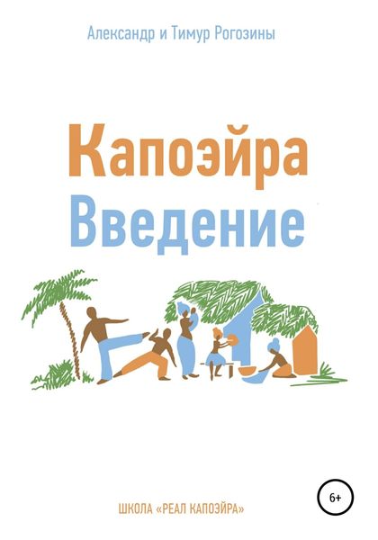 Обложка книги  «Капоэйра. Введение»