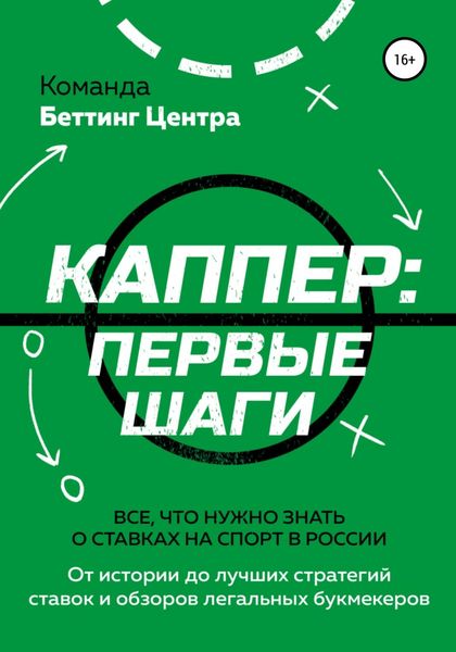 Обложка книги  «Каппер: первые шаги. Все, что нужно знать о ставках на спорт в России»