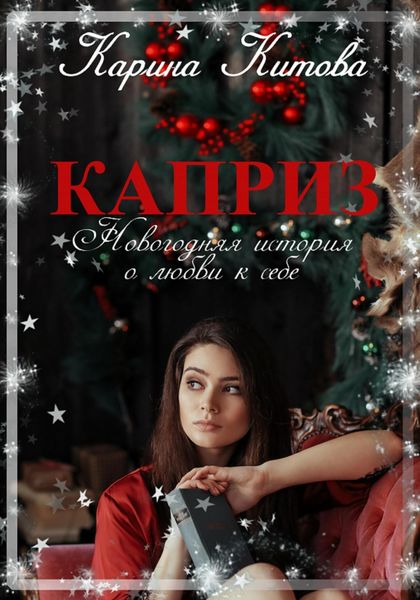 Обложка книги  «Каприз»