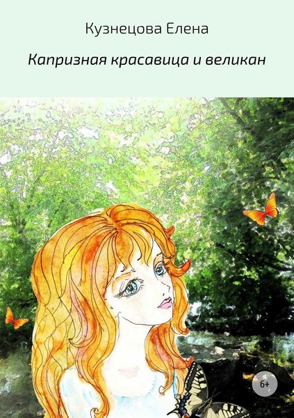 Обложка книги  «Капризная красавица и великан»