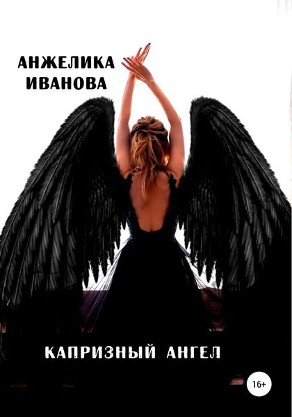 Обложка книги  «Капризный ангел»