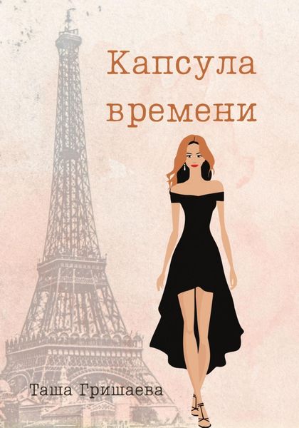 Обложка книги  «Капсула времени»