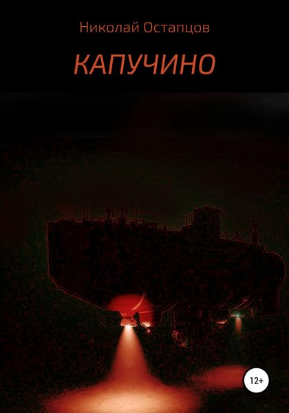 Обложка книги  «Капучино»