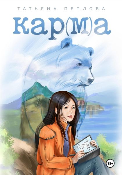 Обложка книги  «Кар(м)а»