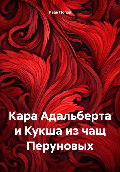 Обложка книги  «Кара Адальберта и Кукша из чащ Перуновых»