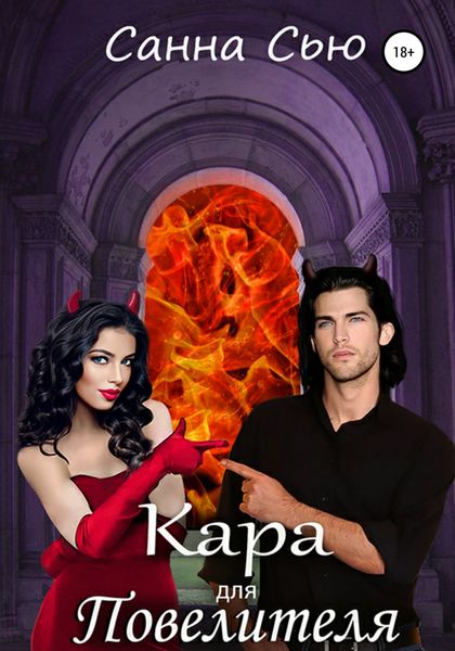 Обложка книги  «Кара для Повелителя»