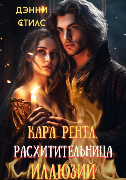 Обложка книги  «Кара Рентл. Расхитительница иллюзий»