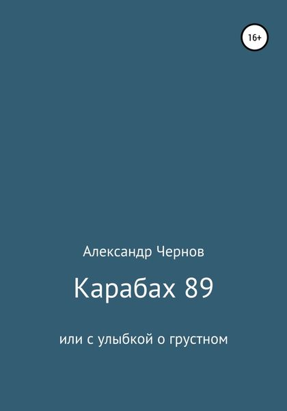 Обложка книги  «Карабах 89 или с улыбкой о грустном»