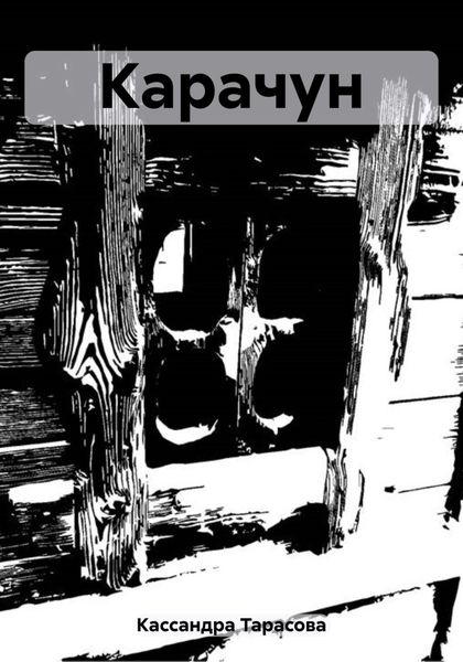Обложка книги  «Карачун»