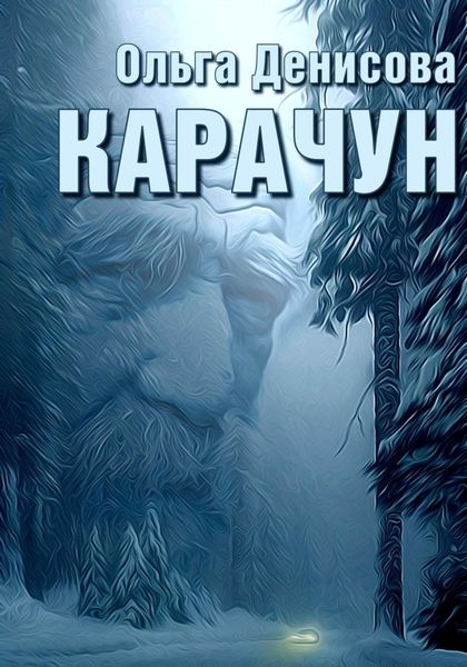 Обложка книги  «Карачун»