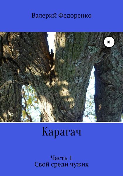 Обложка книги  «Карагач. Часть 1. Свой среди чужих»