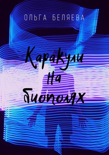 Обложка книги  «Каракули на биополях»