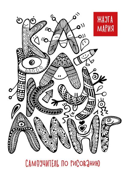 Обложка книги  «Каракулинг. Самоучитель по рисованию»