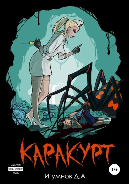 Обложка книги  «Каракурт»